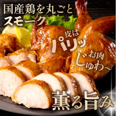 藤屋　スモークチキン【kt022-007】