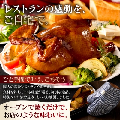 藤屋　スモークチキン【kt022-007】