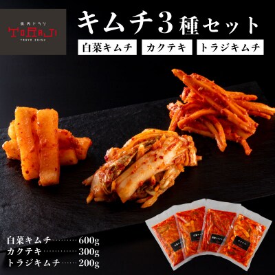【焼肉トラジ】キムチ3種セット(白菜キムチ・カクテキ・トラジキムチ)【kt068-001】