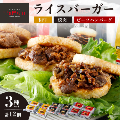 【焼肉トラジ】ライスバーガー3種セット(和牛・焼肉・ビーフハンバーグ)【kt068-002】