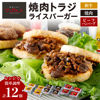 【焼肉トラジ】ライスバーガー3種セット(和牛・焼肉・ビーフハンバーグ)【kt068-002】
