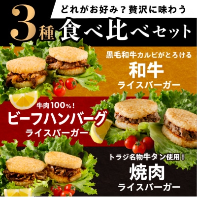 【焼肉トラジ】ライスバーガー3種セット(和牛・焼肉・ビーフハンバーグ)【kt068-002】