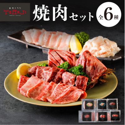 【焼肉トラジ】焼肉セット【kt068-003】