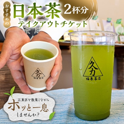 日本茶テイクアウト(2杯分)【kt082-001-2】
