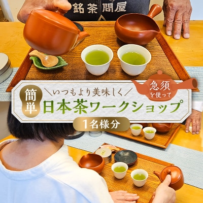 いつもより美味しく急須を使って簡単日本茶ワークショップ(1名分)【kt082-002-1】