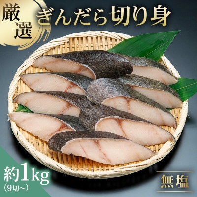 【厳選】ぎんだら切身　9切～　約1kg　無塩　冷凍保存可【kt005-011】