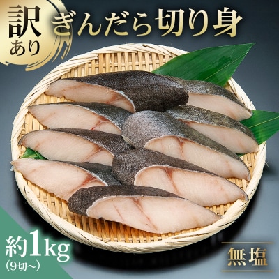 訳あり 銀だら 切り身セット 切り落とし含む サイズ不揃い1kg (中骨なし)【kt005-011】