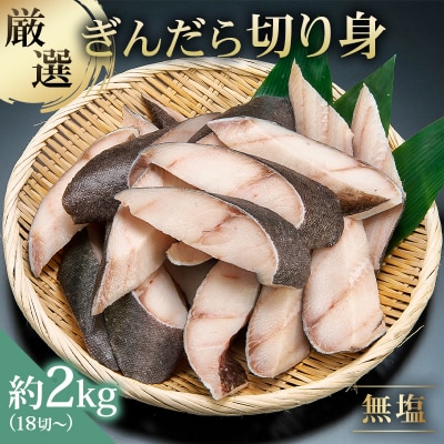 【厳選】ぎんだら切身　18切～　約2kg　無塩　冷凍保存可【kt005-012】