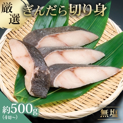 【厳選】ぎんだら切身　4切～　約500g　無塩　冷凍保存可【kt005-013】