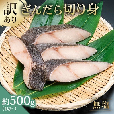 訳あり 銀だら 切り身セット　切り落とし含む　サイズ不揃い500g 中骨なし【kt005-013】