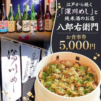【深川めし八郎右衛門】お食事券5000円【kt074-001-2】