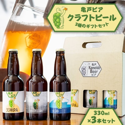 亀戸ビア・クラフトビール3種のギフトセット【kt076-001】