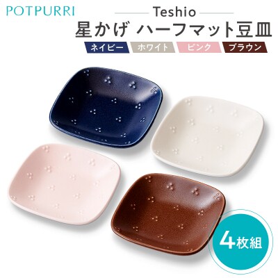 テシオ　星かげ ハーフマット豆皿　4枚組【kt032-059】