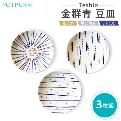 テシオ　金群青 豆皿　3枚組 【kt032-065】
