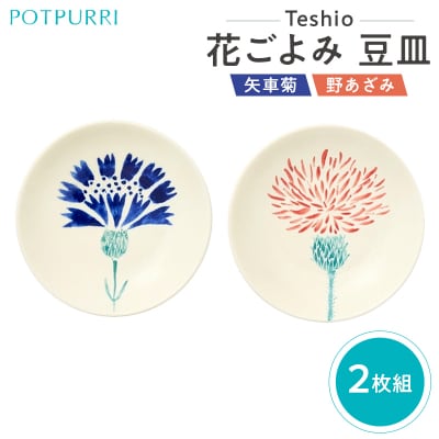 テシオ　花ごよみ 豆皿　2枚組(矢車菊/野あざみ) 【kt032-066-1】