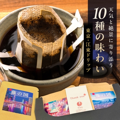 東京・江東ドリップ～天気と絶景に寄り添う10種の味わい～【kt085-001】