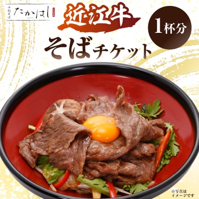 近江牛そばチケット【kt097-001】