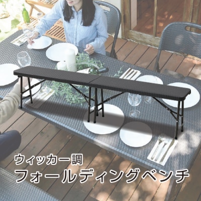 山善 ウィッカー調フォールディングガーデンベンチ HFB-1828(DBR) 【kt049-018】