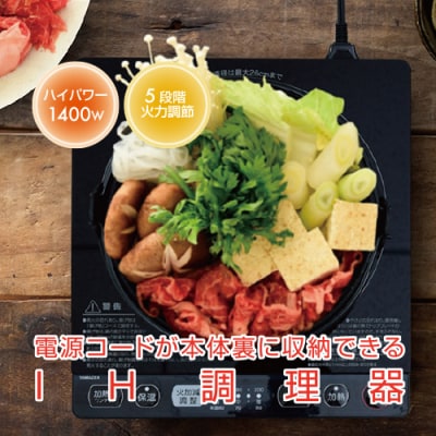 IHクッキングヒーター 1口 卓上 1400W YEP-CS140(B)【kt049-027】