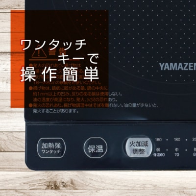 YAMAZEN 卓上型 IH調理器 YEU-S140(B) 【kt049-030】