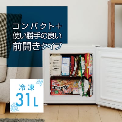 冷蔵切替機能付き 31L冷凍庫 YF-WU30(W) 【kt049-040】