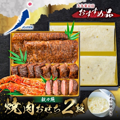 【大丸東京店おすすめ品】叙々苑　焼肉おせち2段 【kt089-001】