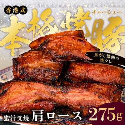 職人手焼き!香港式の本格焼豚「蜜汁叉焼 肩ロース」 【kt088-001】