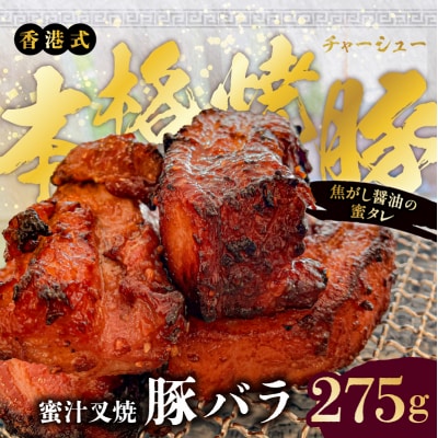 職人手焼き!香港式の本格焼豚「蜜汁叉焼 豚バラ」【kt088-002】