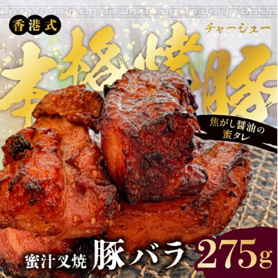 職人手焼き!香港式の本格焼豚「蜜汁叉焼 豚バラ」【kt088-002】