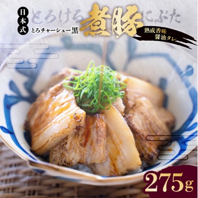 とろける豚バラの煮豚「とろチャーシュー黒 熟成香味醤油タレ」【kt088-003】