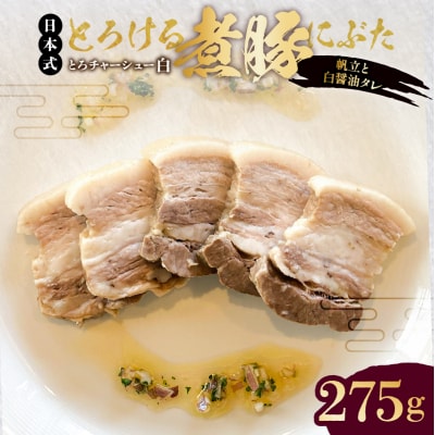 とろける豚バラの煮豚「とろチャーシュー白 帆立と白醤油タレ」【kt088-004】