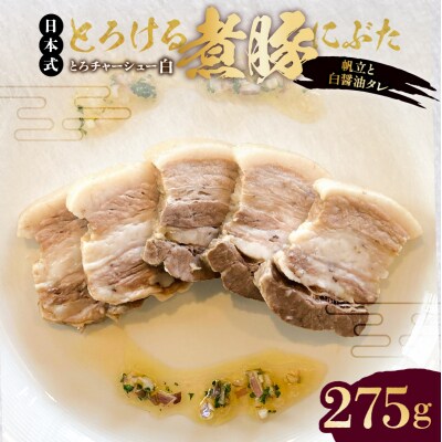 とろける豚バラの煮豚「とろチャーシュー白 帆立と白醤油タレ」【kt088-004】