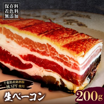 生ベーコン【保存料・着色料無添加】200g《千葉県産銘柄豚 林SPF使用》【kt088-005】