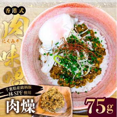 肉燥(台湾式肉味噌)75g《千葉県産銘柄豚 林SPF使用》【kt088-007】
