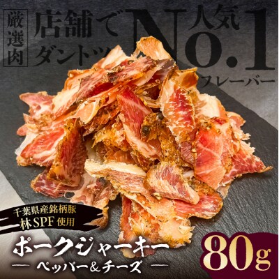 ポークジャーキー(ペッパー&チーズ)　80g《千葉県産銘柄豚 林SPF使用》【kt088-006】