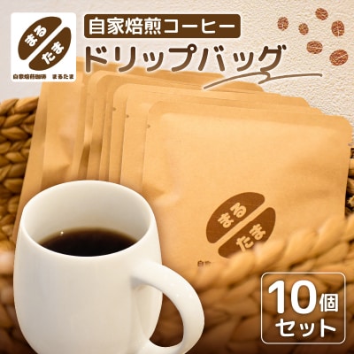 自家焙煎コーヒー　ドリップバッグ10個セット 【kt091-001】