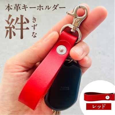 本革キーホルダー「絆 - きずな」(レッド)【kt087-001-4】