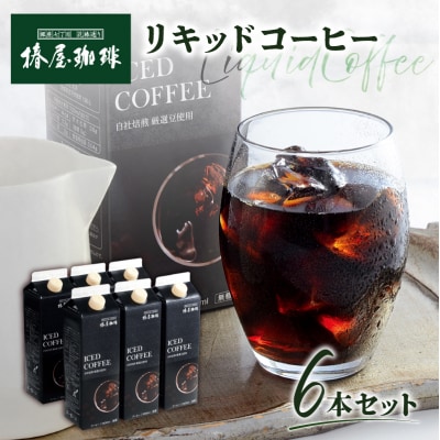 【椿屋珈琲】リキッドコーヒー6本セット　【kt093-002】