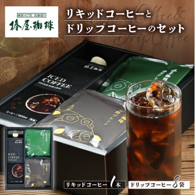 【椿屋珈琲】リキッドコーヒーとドリップコーヒーのセット　【kt093-003】