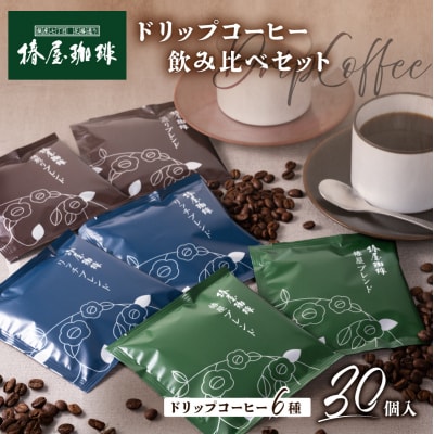 【椿屋珈琲】ドリップコーヒー飲み比べセット(30個入り)　【kt093-005】