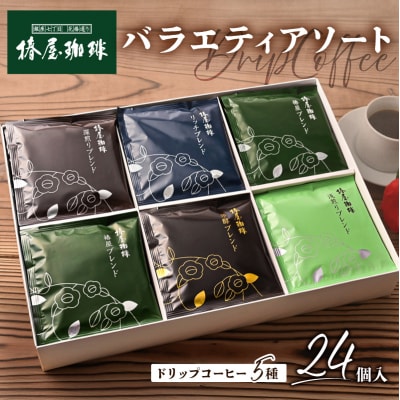 【椿屋珈琲】バラエティアソート(ドリップコーヒー5種24個入り)　【kt093-004】