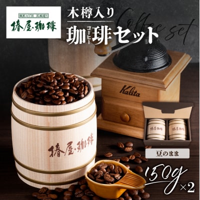 【椿屋珈琲】木樽入り珈琲セット(豆のまま)　【kt093-001-2】