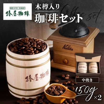 【椿屋珈琲】木樽入り珈琲セット(中挽き)　【kt093-001-1】
