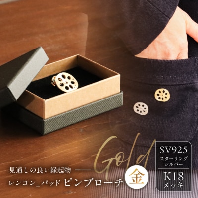 レンコン-パッド　ピンブローチ(金) 【kt059-003-1】