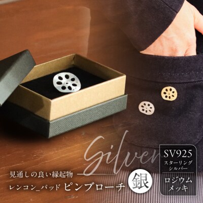 レンコン-パッド　ピンブローチ(銀) 【kt059-003-2】