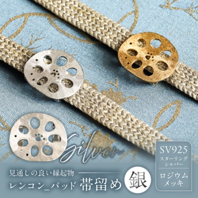 レンコン-パッド帯留め(銀) 【kt059-004-2】