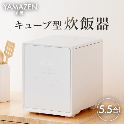 山善 5.5合炊き キューブ型炊飯器 マイコン式 YJS-CM102(W) 【kt049-045】