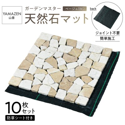 山善 天然石マット 防草シート付き 10枚セット STM-30BS(BE) 【kt049