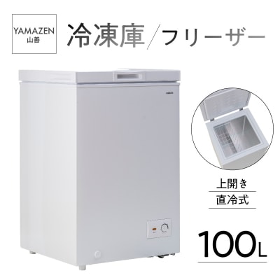 山善 冷凍庫 フリーザー 100L 上開き 直冷式 YF-C101(W) 【kt049-031】