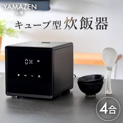 山善 4合炊き キューブ型炊飯器 マイコン式 YJS-CM072(B) 【kt049-041】